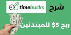 الربح من موقع timebucks افضل موقع لربح المال