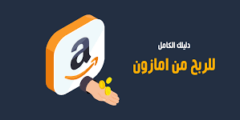 الربح من موقع أمازون amazon احصل على فرصه عمل في منزلك ومدخول شهري500$ دولار